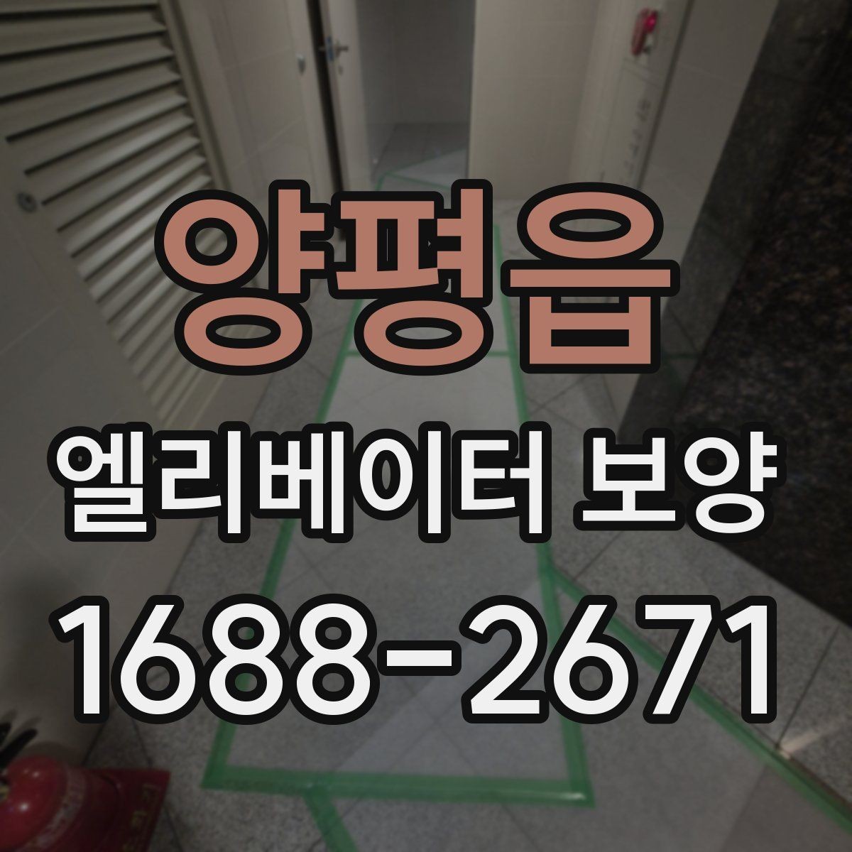 양평읍 엘리베이터 보양 품질 점검표로 보는 체크 사항