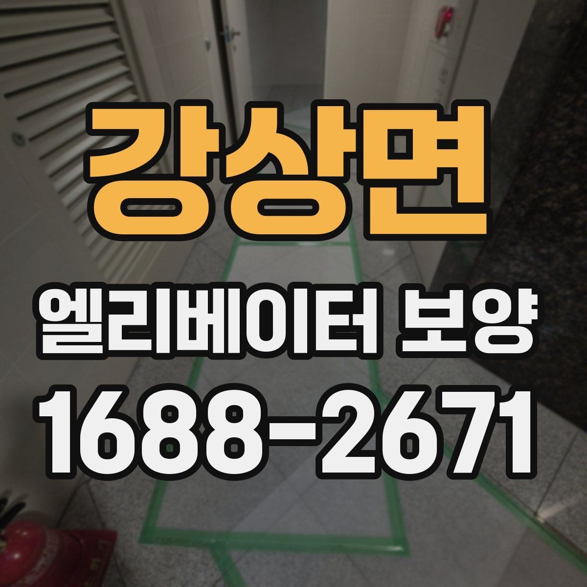 강상면 엘리베이터 보양 작업 전 준비사항 정리