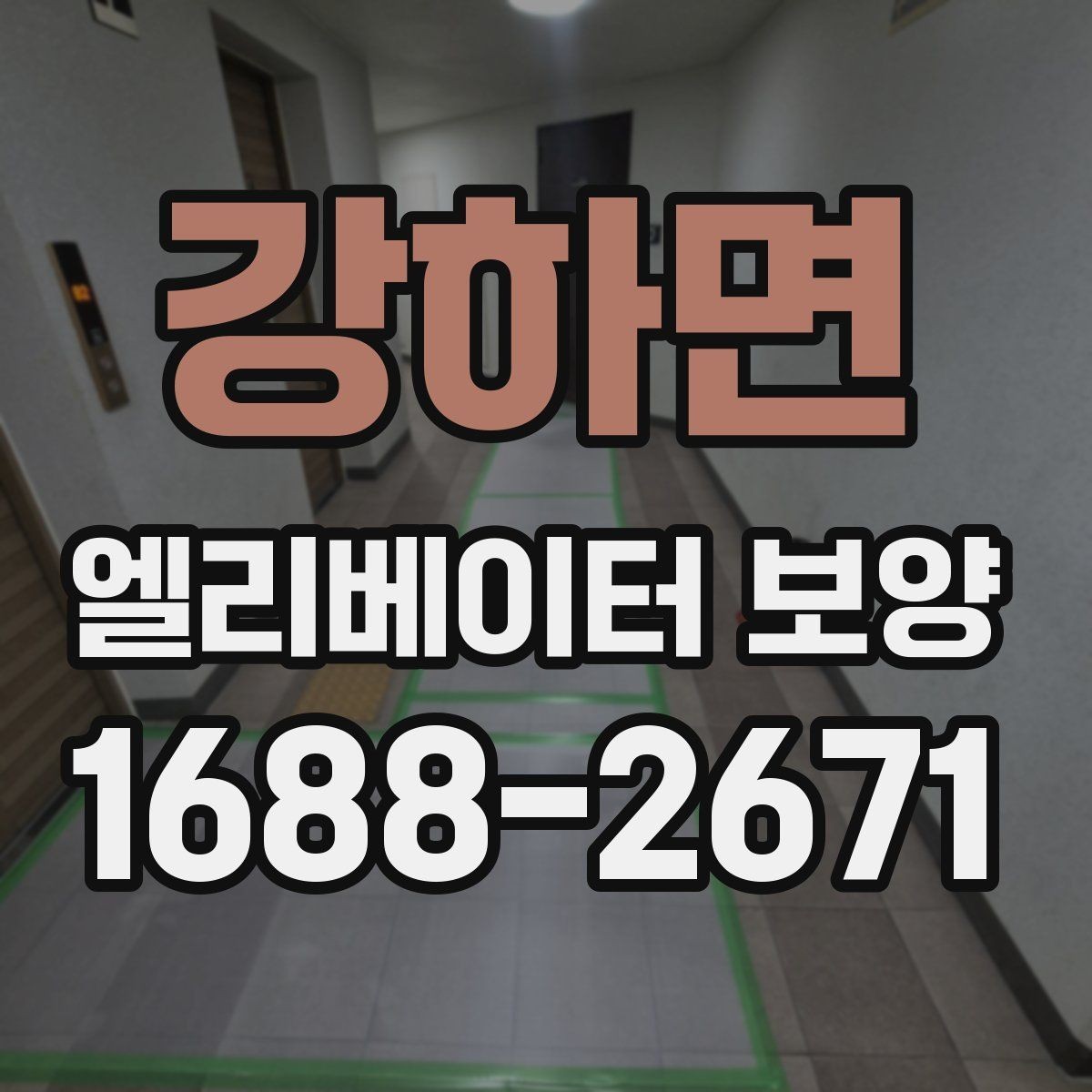 강하면 엘리베이터 보양 자재 교체 시기를 판단하는 기준