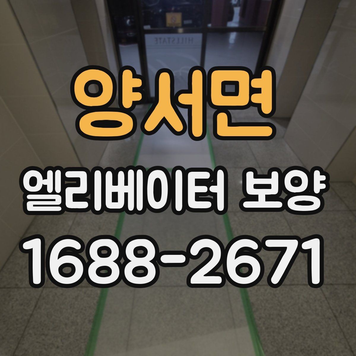 양서면 엘리베이터 보양 후 마감 상태 확인 요령
