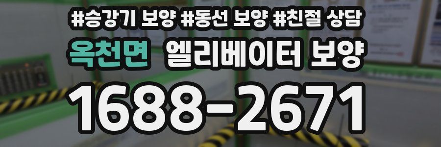 옥천면 엘리베이터 보양