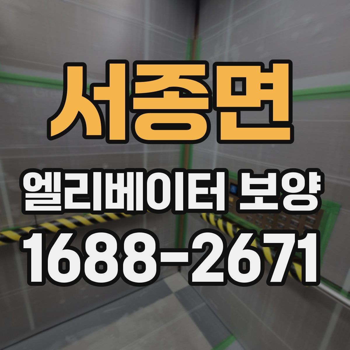 서종면 엘리베이터 보양 계획을 세울 때의 기준