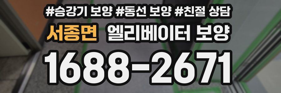 서종면 엘리베이터 보양
