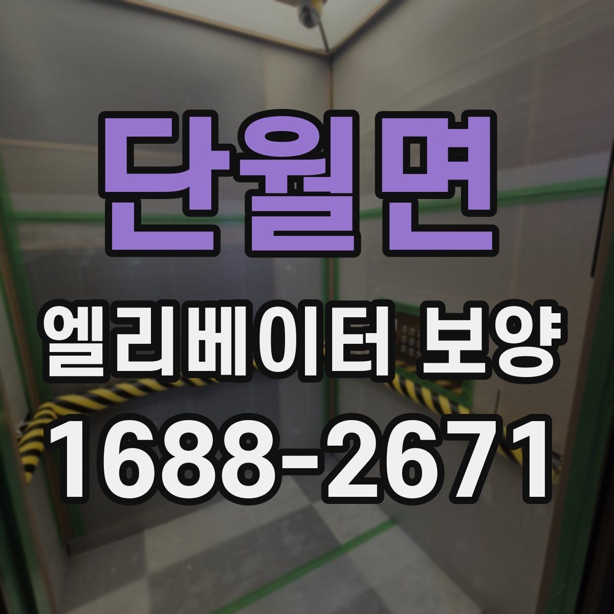 단월면 엘리베이터 보양 작업 관리에서 체크해야 할 문서