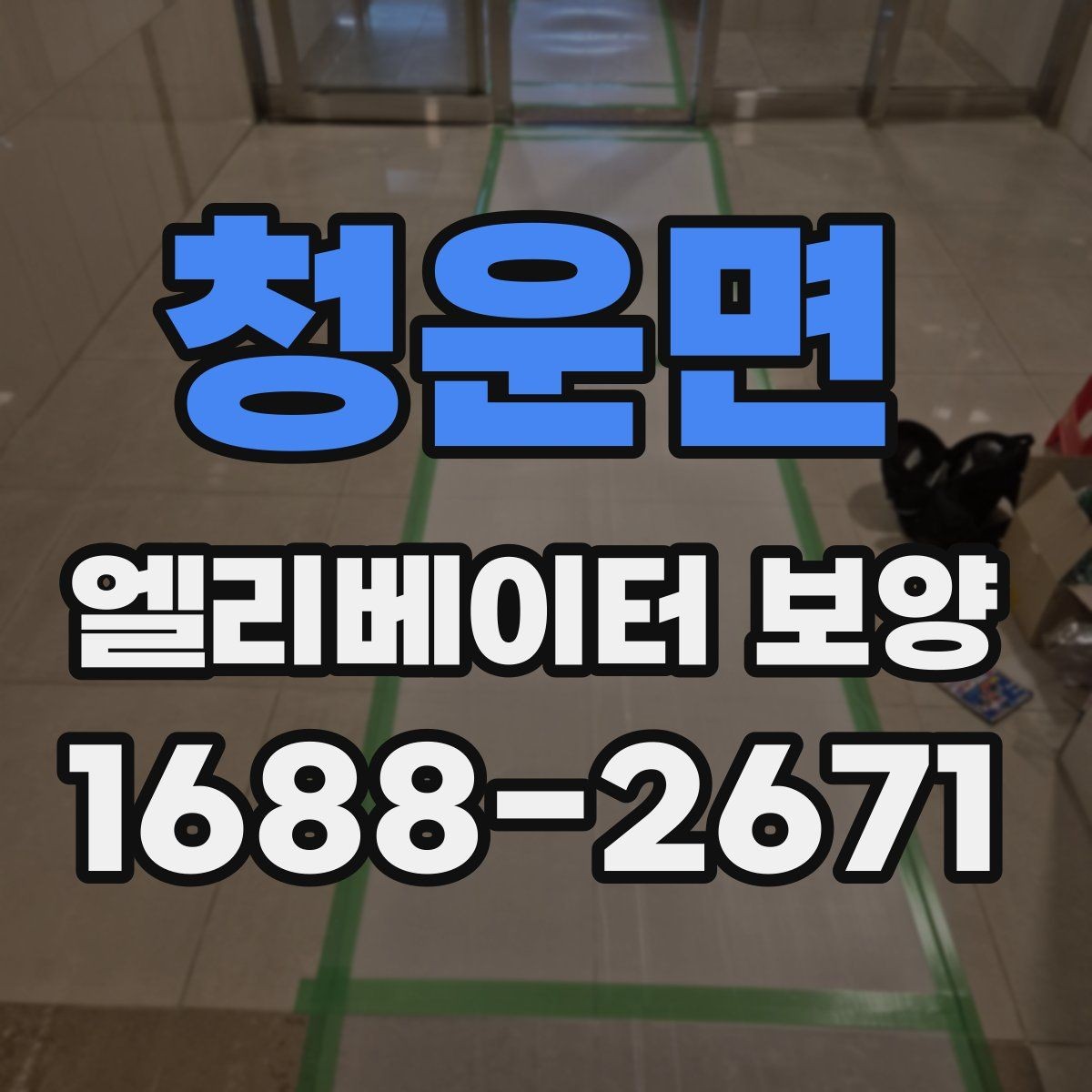 청운면 엘리베이터 보양 시 안전관리 계획 세우는 법