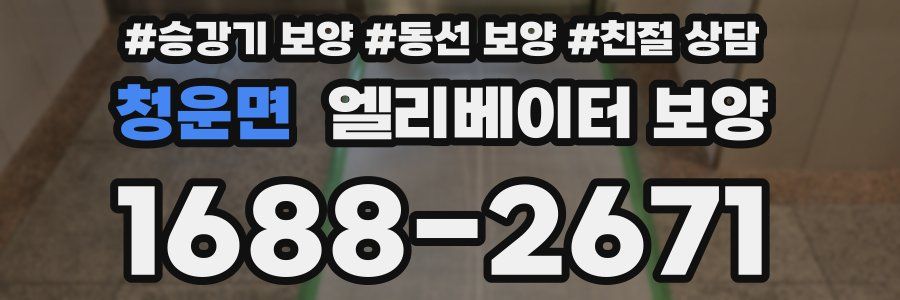 청운면 엘리베이터 보양