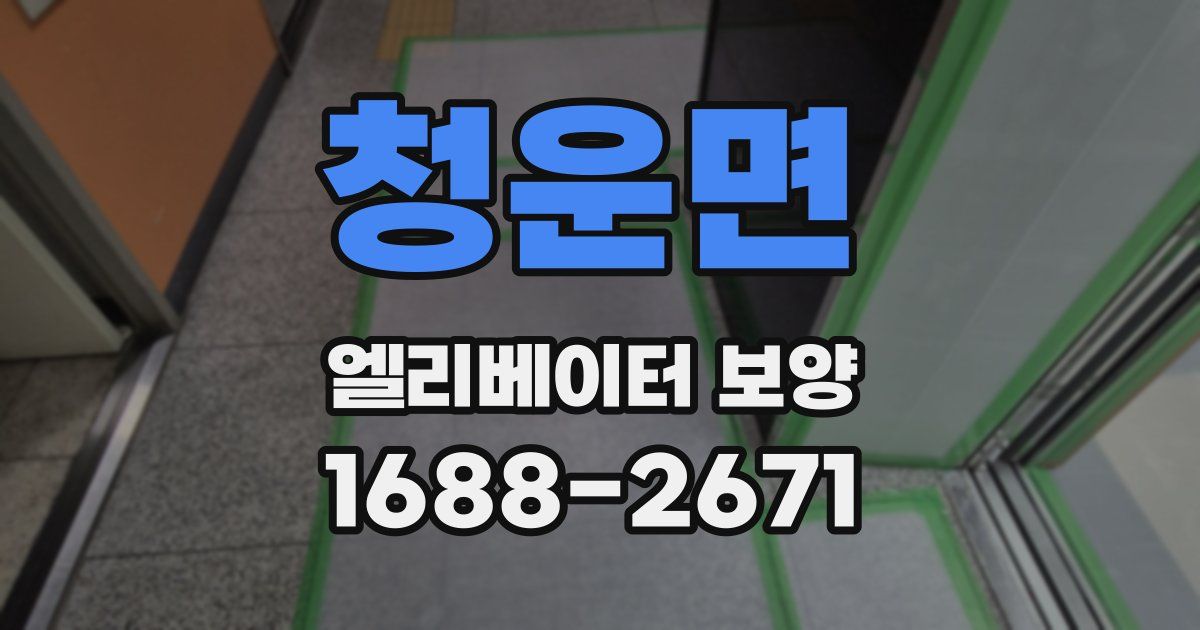 청운면 엘리베이터 보양