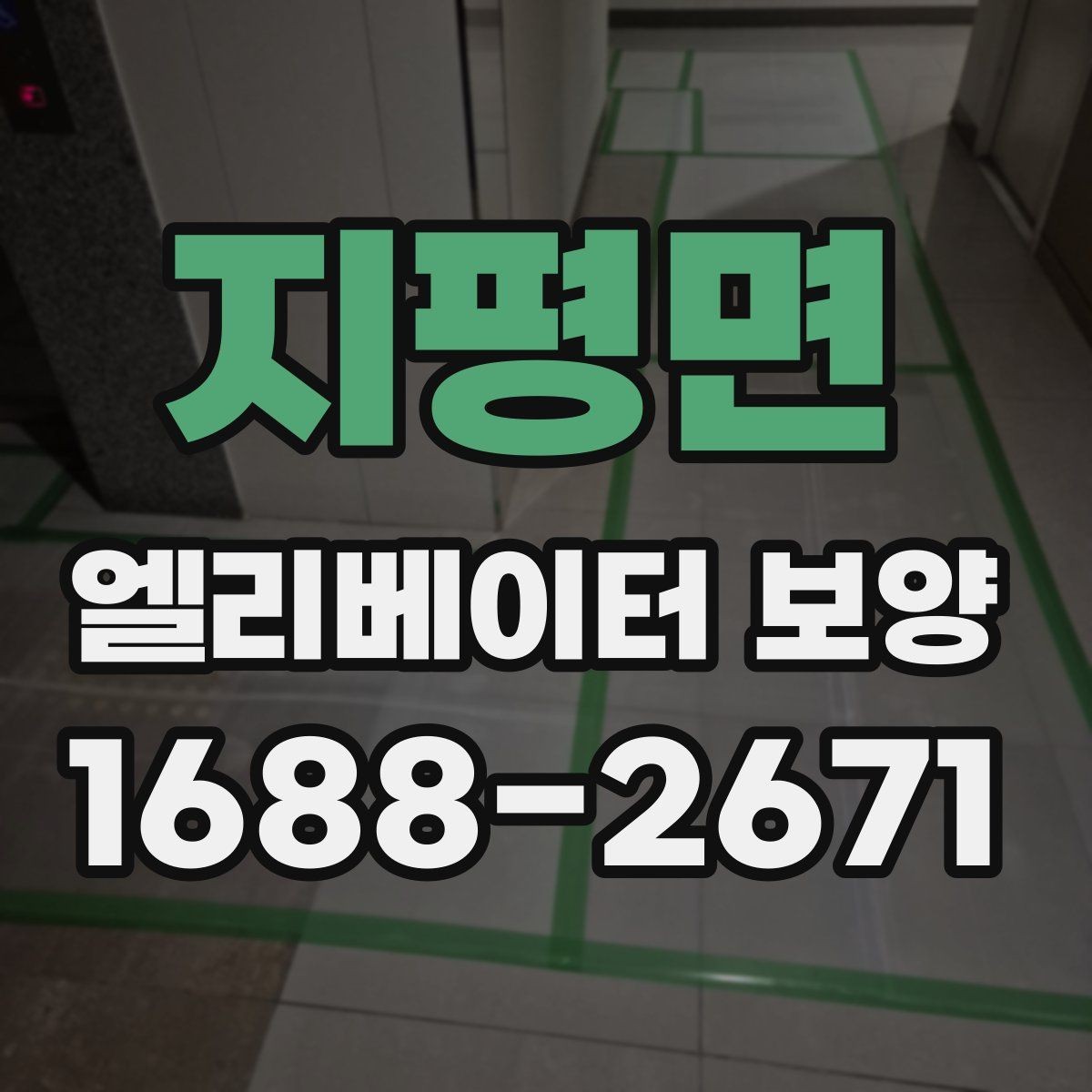 지평면 엘리베이터 보양 관련 협의서를 작성할 때 주의할 점