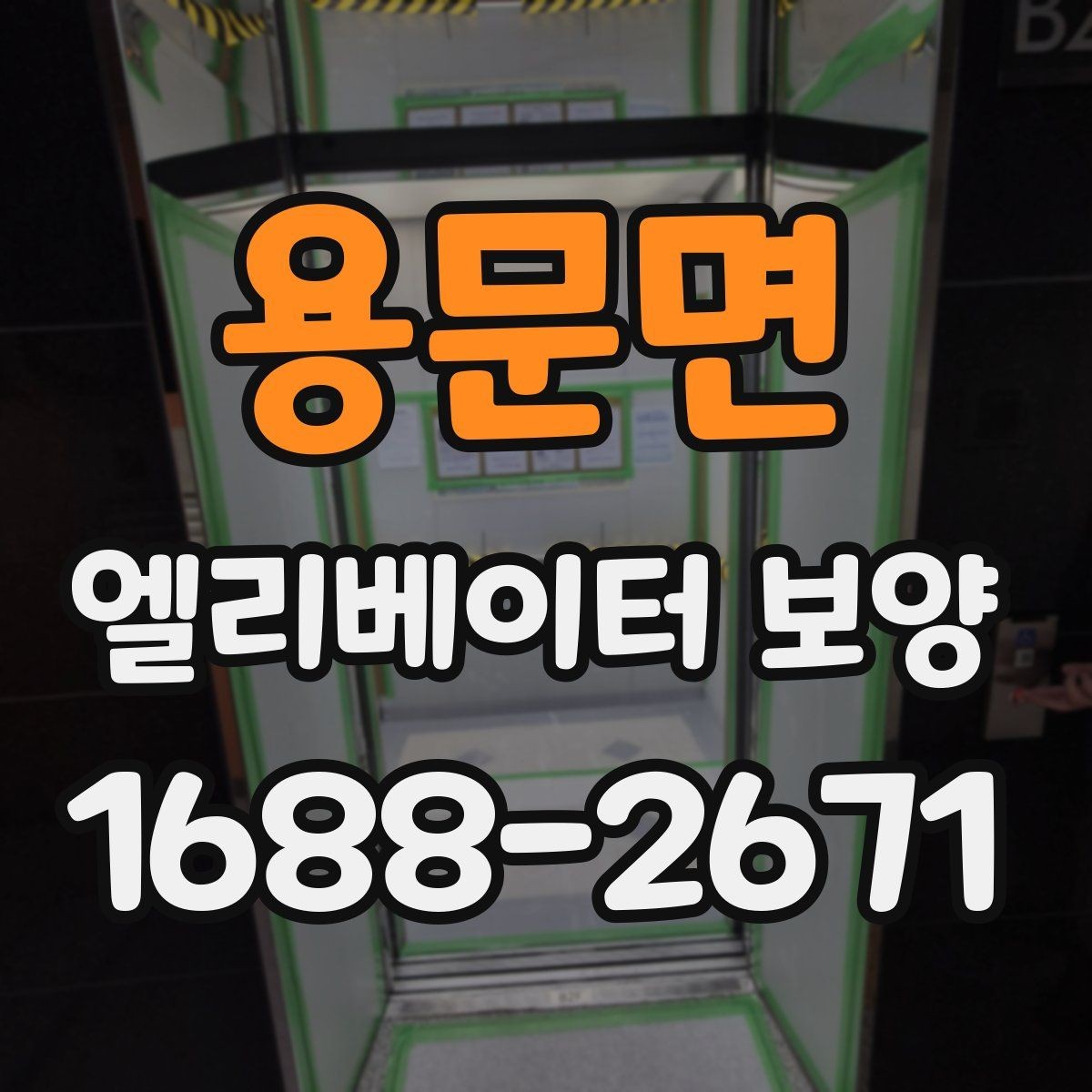 용문면 엘리베이터 보양 작업 순서를 이해하기 쉽게 정리
