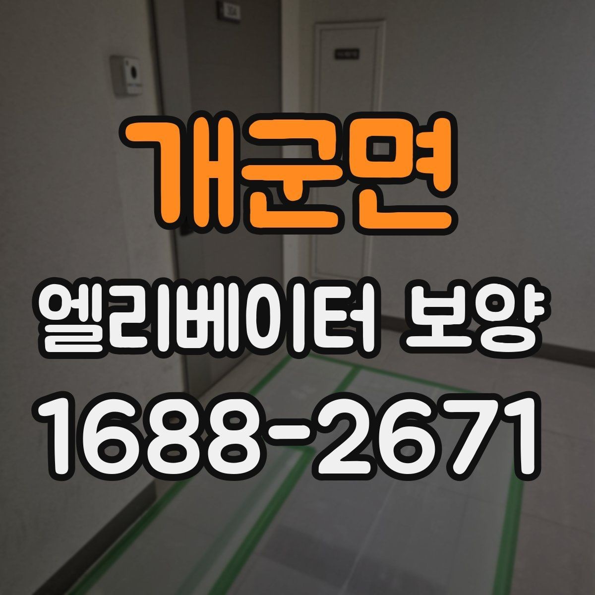 개군면 엘리베이터 보양 품질을 좌우하는 핵심 요소