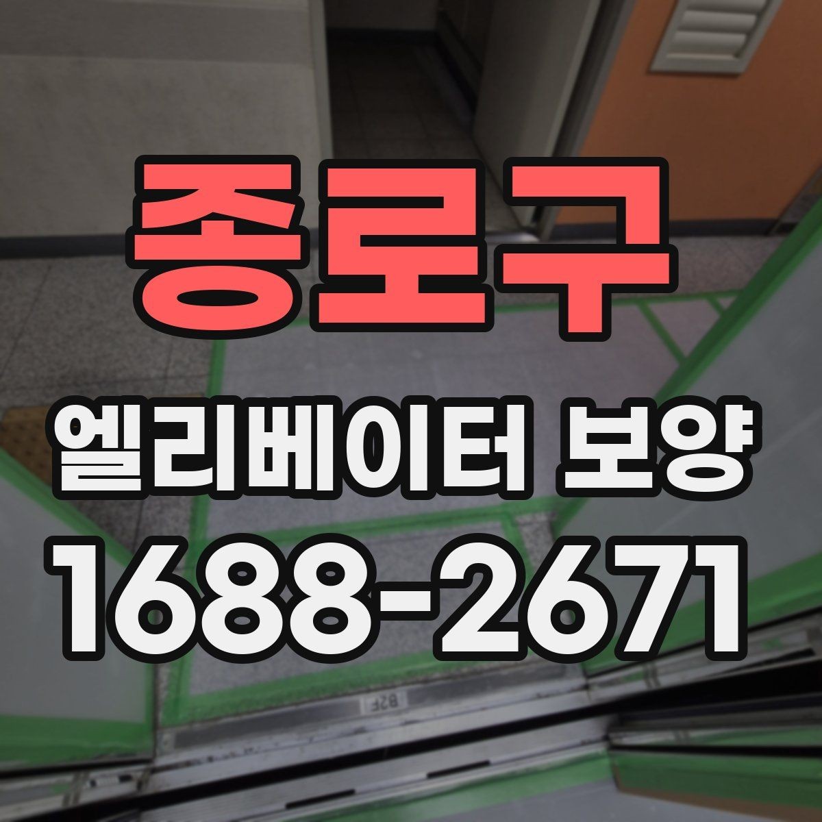 종로구 엘리베이터 보양 작업 인력 구성은 어떻게 달라질까