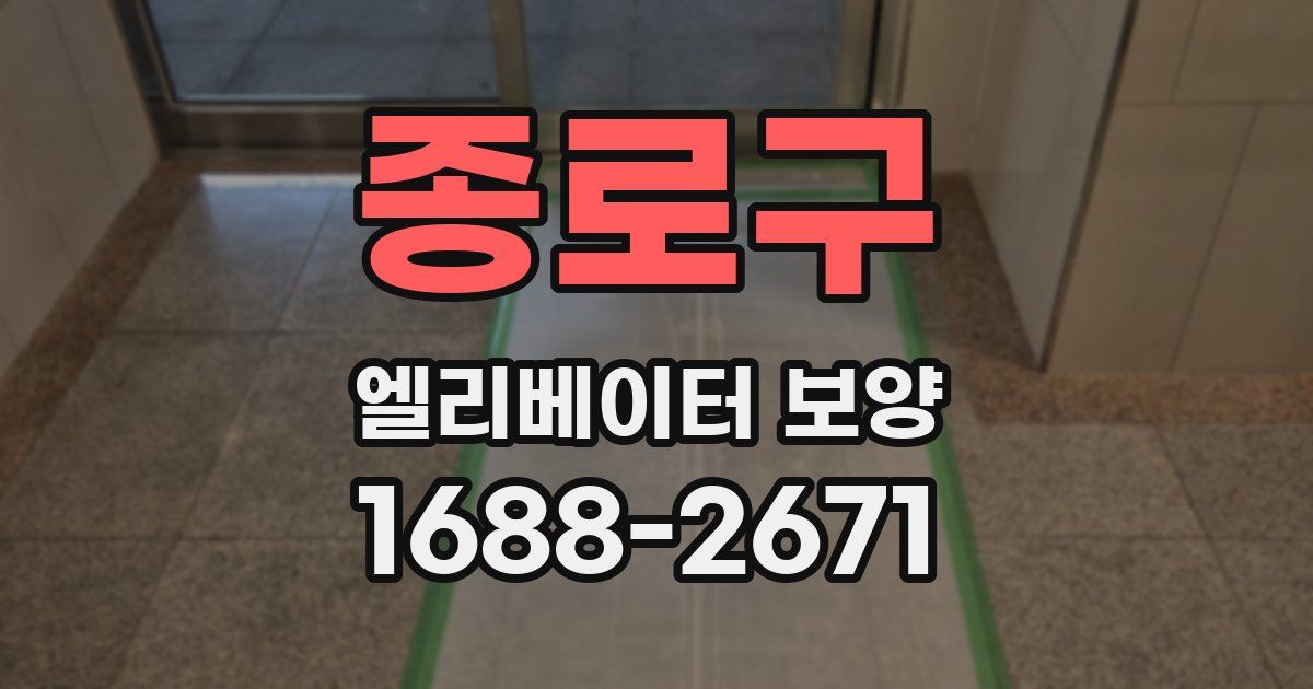 종로구 엘리베이터 보양