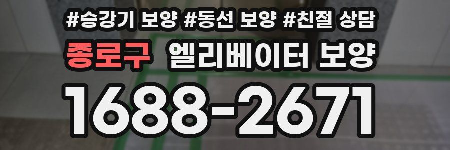 종로구 엘리베이터 보양