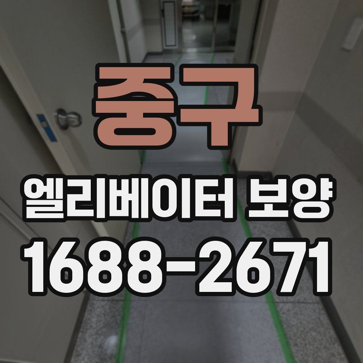 중구 엘리베이터 보양 시 먼저 확인할 기준