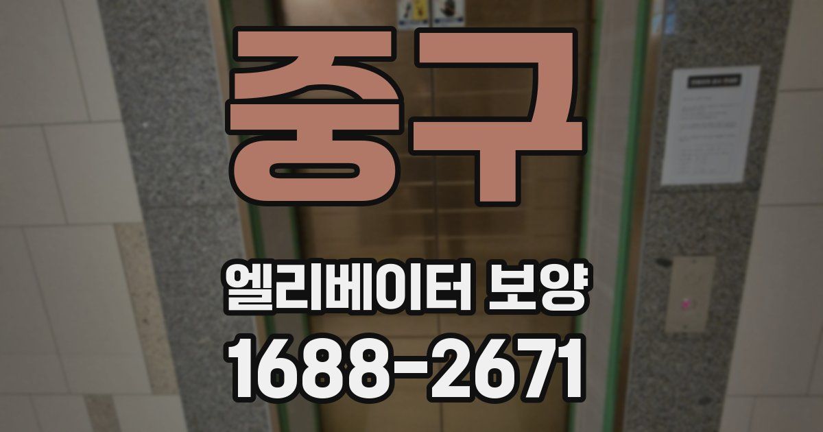 중구 엘리베이터 보양