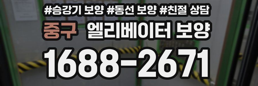 중구 엘리베이터 보양