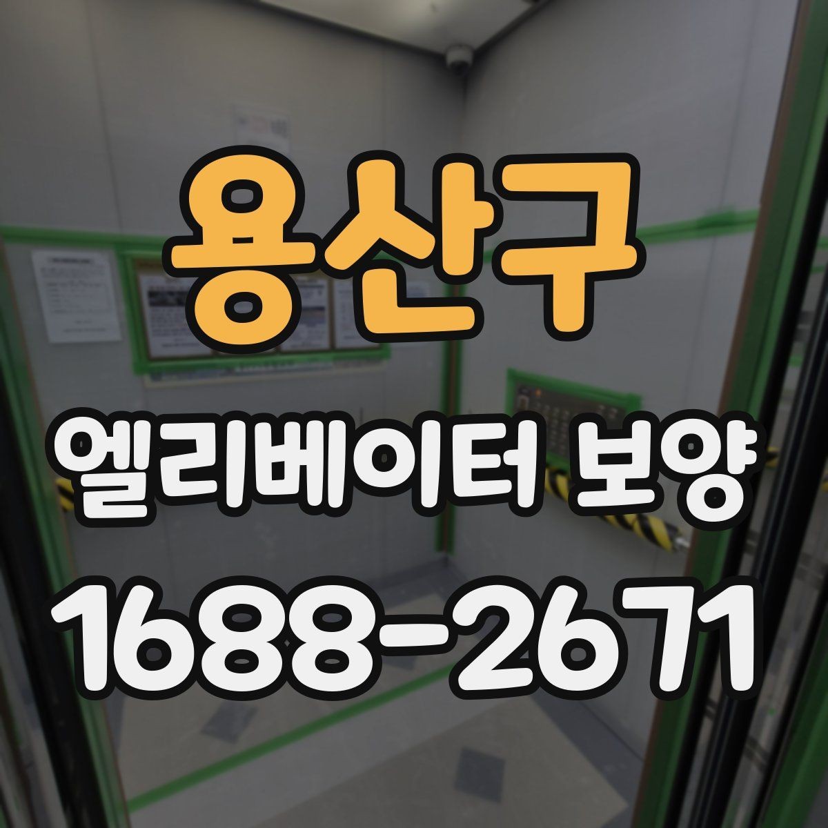 용산구 엘리베이터 보양 철거 시 주의할 점