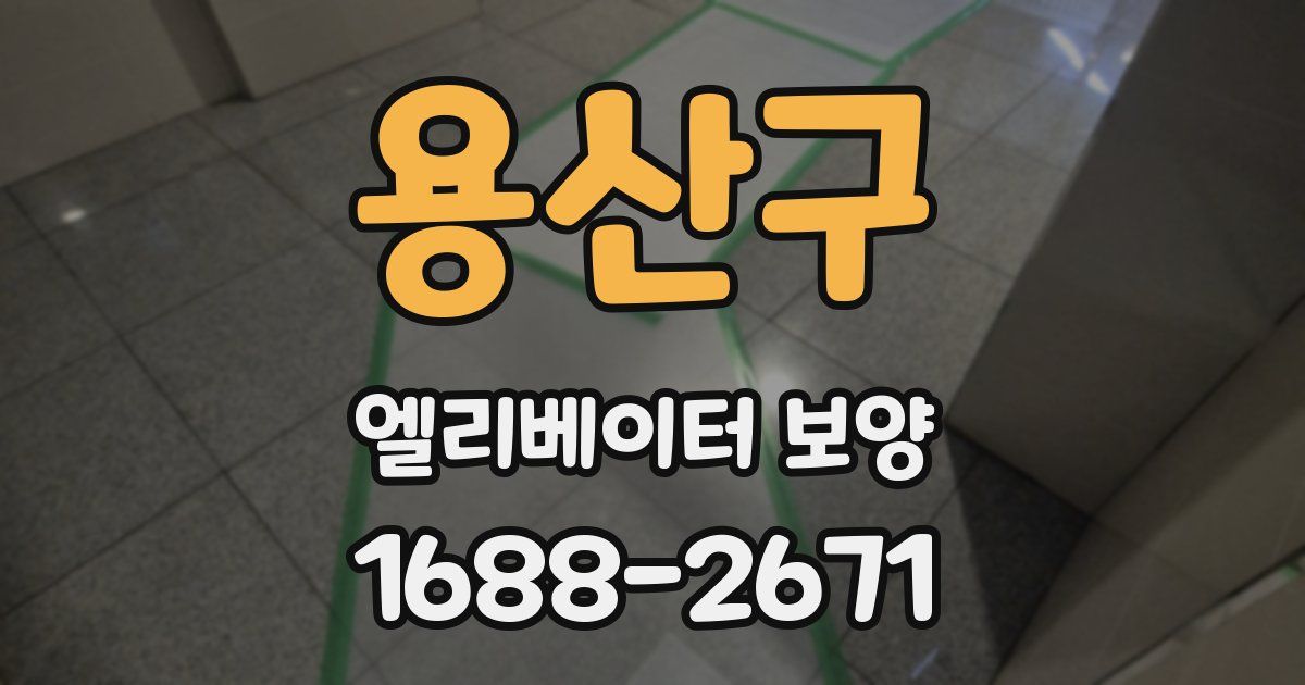 용산구 엘리베이터 보양