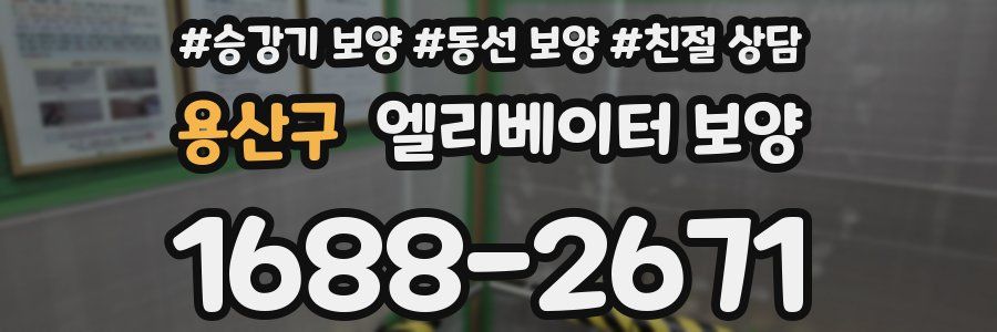 용산구 엘리베이터 보양
