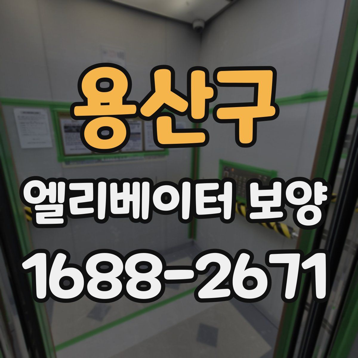 용산구 엘리베이터 보양