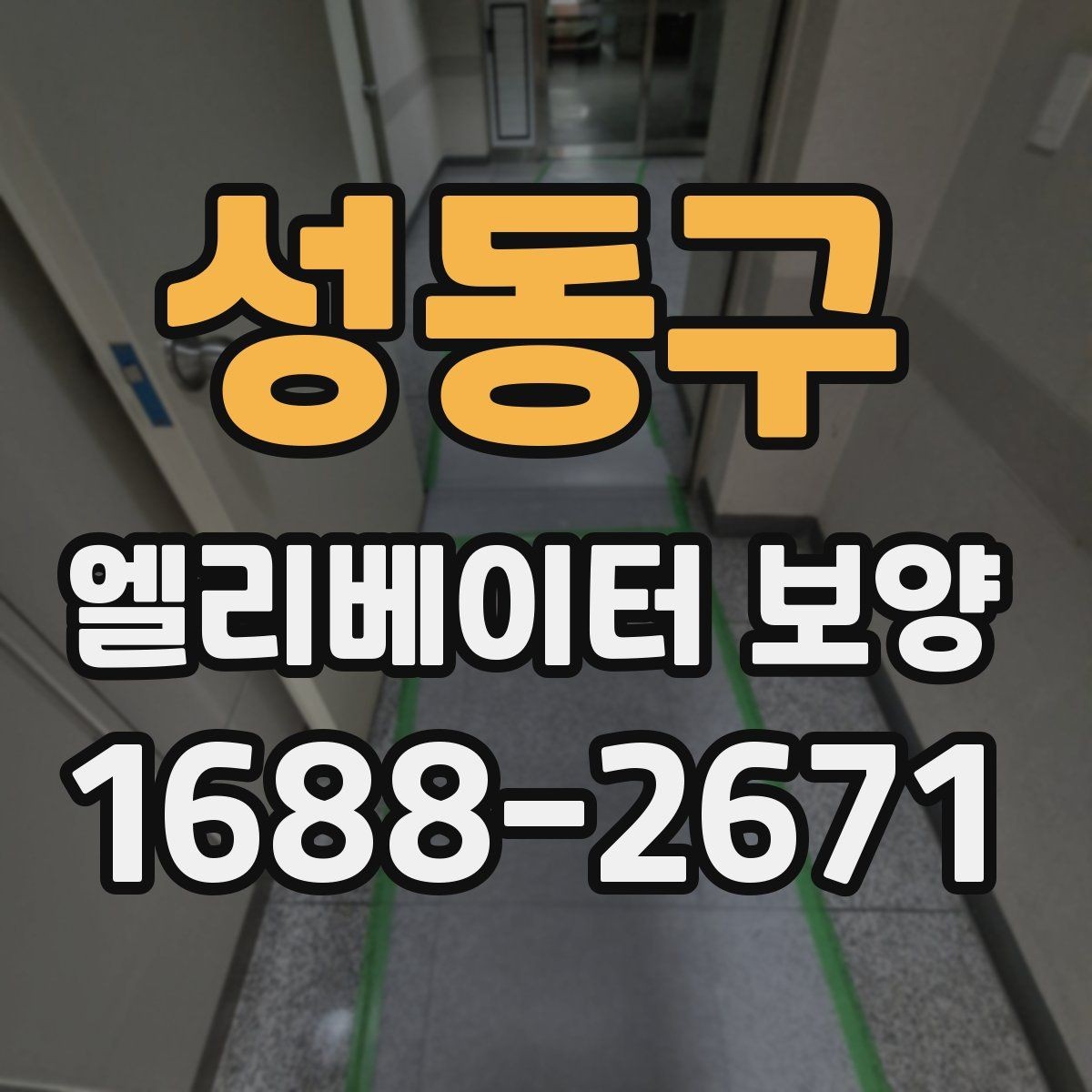 성동구 엘리베이터 보양 기간을 줄이는 현장 운영 팁