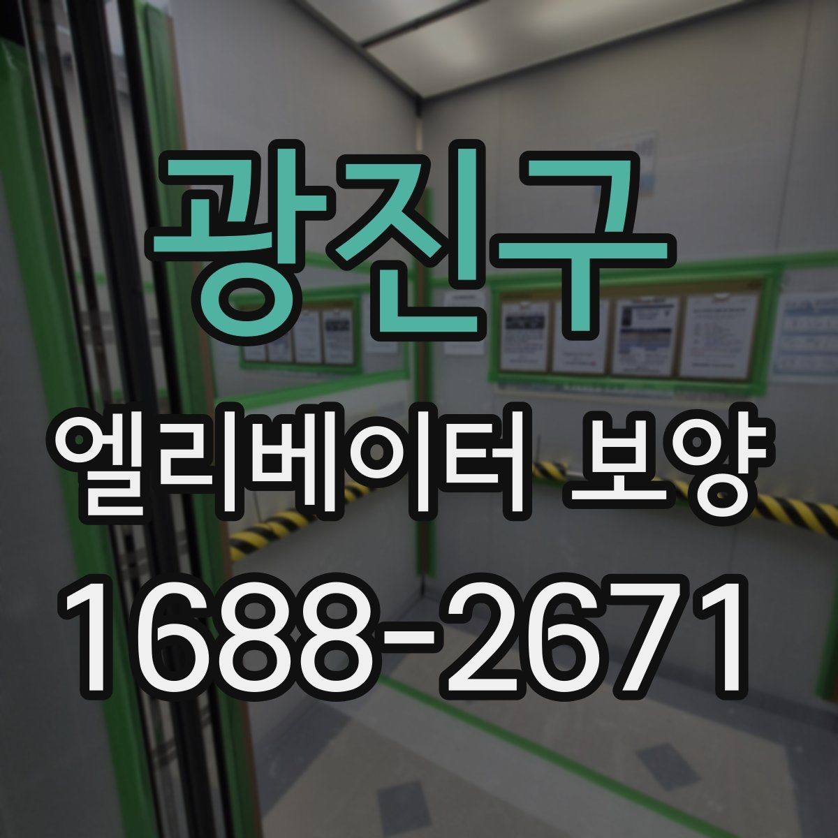 광진구 엘리베이터 보양 작업 시간대 선택 기준
