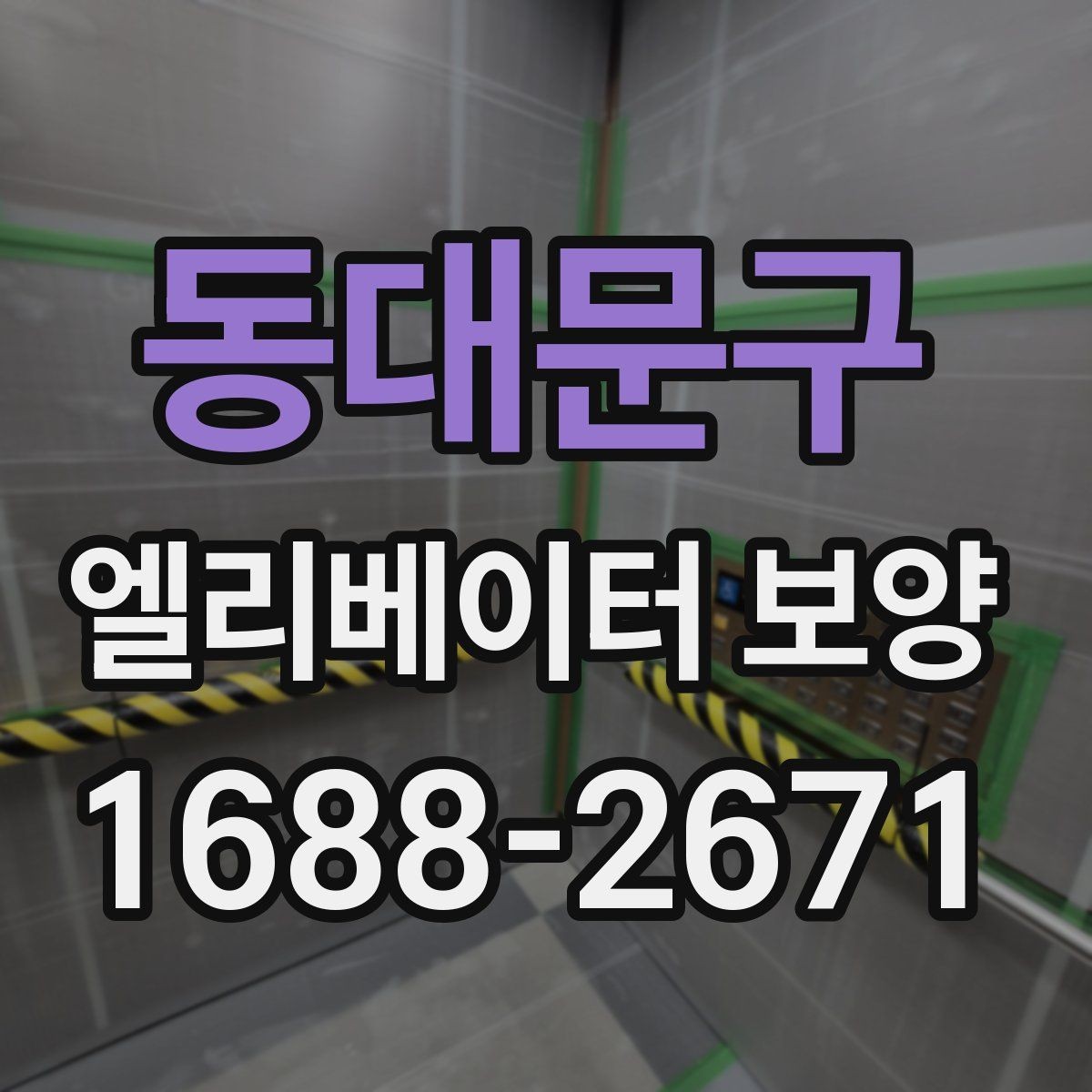 동대문구 엘리베이터 보양 마감 상태를 오래 유지하는 방법