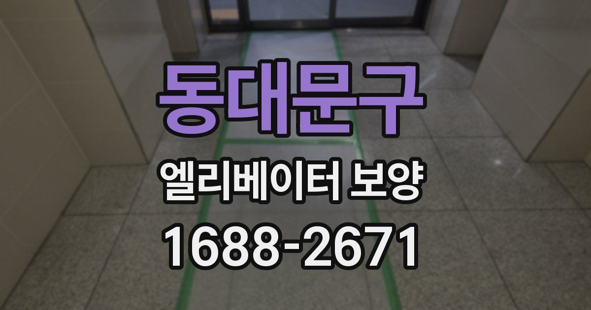 동대문구 엘리베이터 보양