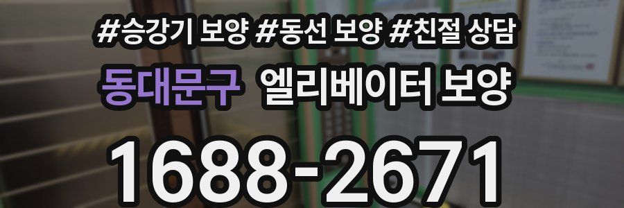 동대문구 엘리베이터 보양