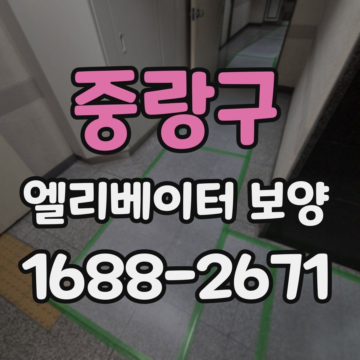 중랑구 엘리베이터 보양 자주 쓰는 재료와 특징