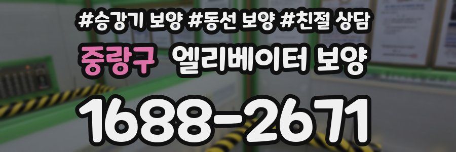 중랑구 엘리베이터 보양