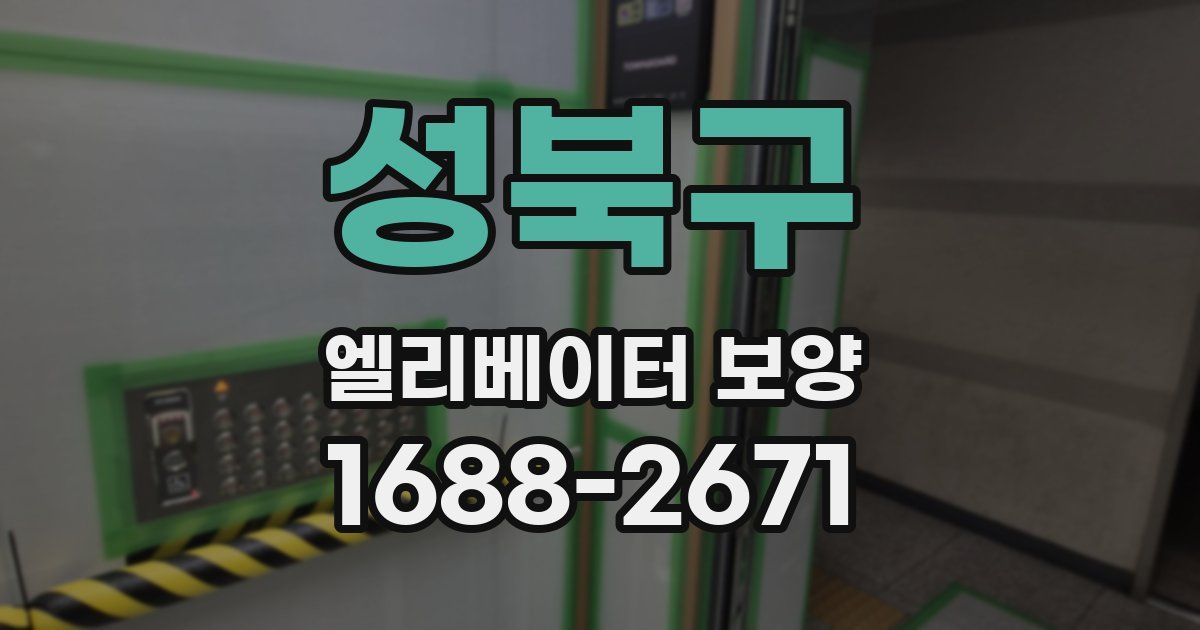 성북구 엘리베이터 보양
