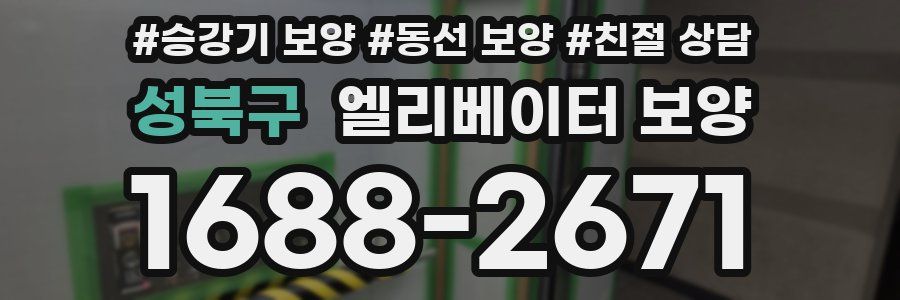 성북구 엘리베이터 보양