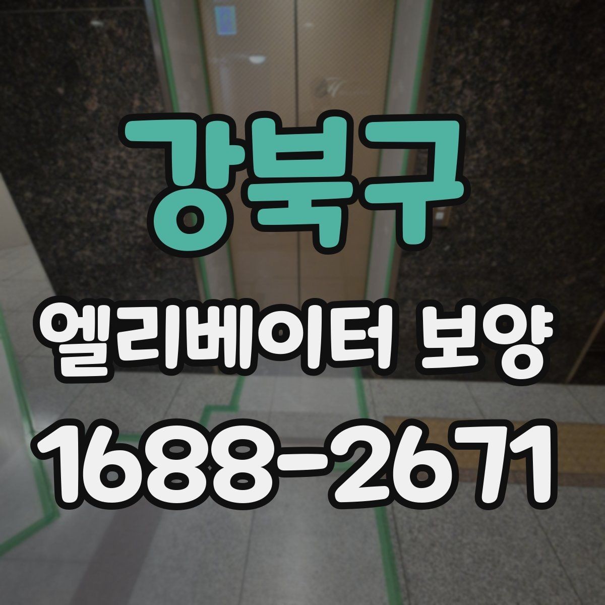 강북구 엘리베이터 보양 작업 범위를 정하는 기준
