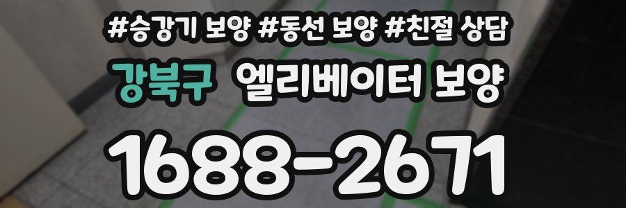 강북구 엘리베이터 보양