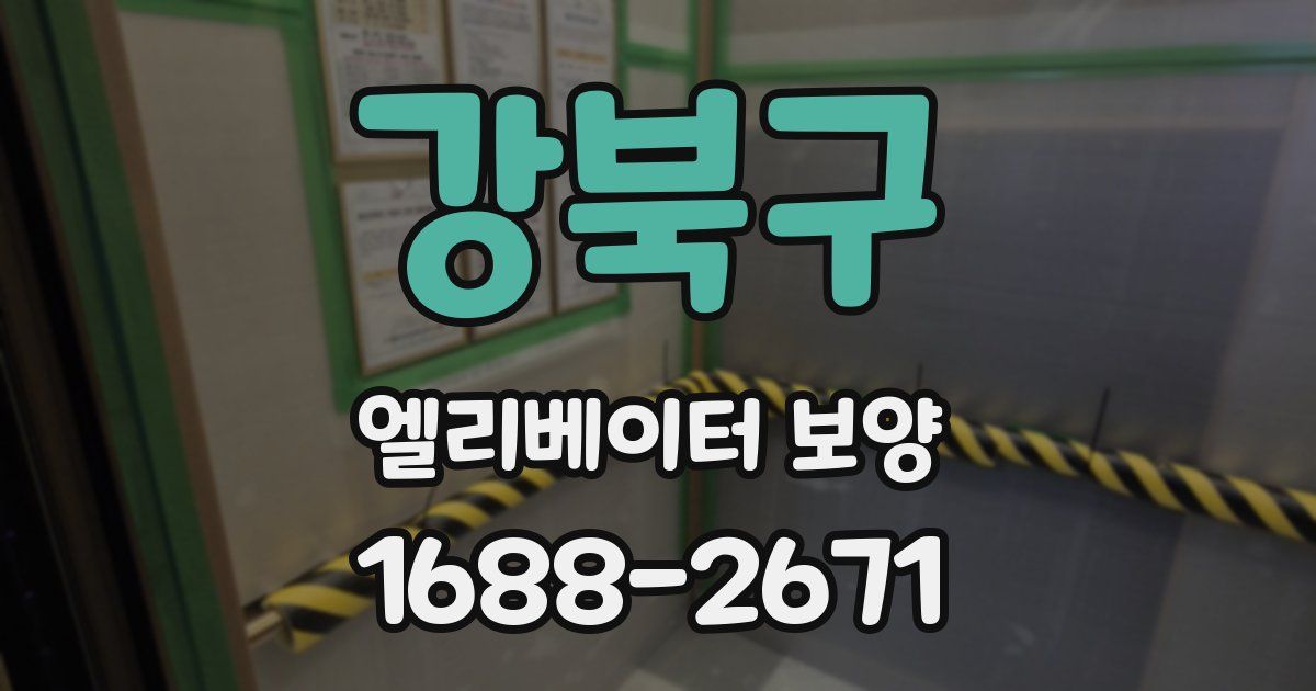 강북구 엘리베이터 보양
