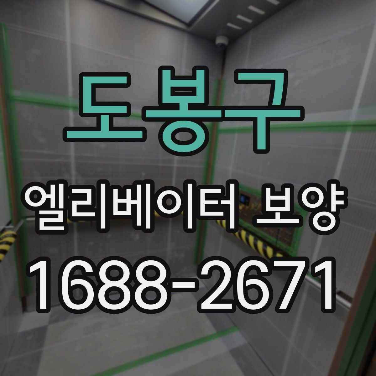 도봉구 엘리베이터 보양 업체 선정 전에 비교할 기준