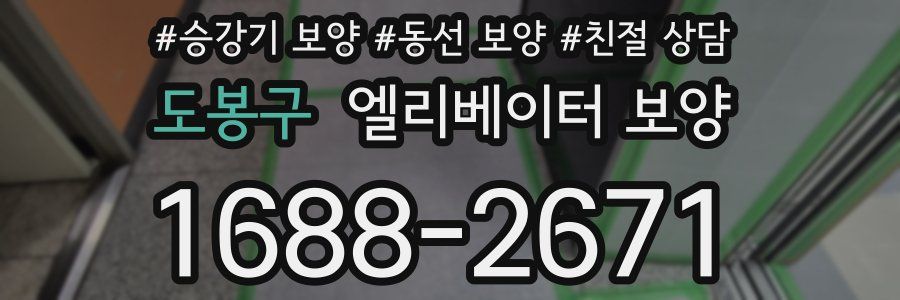 도봉구 엘리베이터 보양