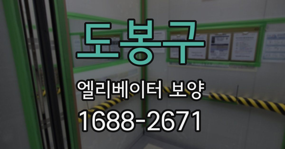 도봉구 엘리베이터 보양