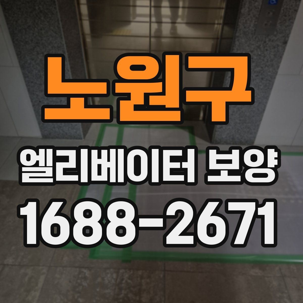 노원구 엘리베이터 보양 현장 안전수칙을 쉽게 정리