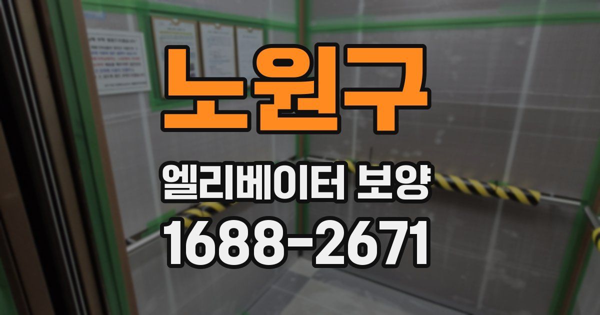 노원구 엘리베이터 보양