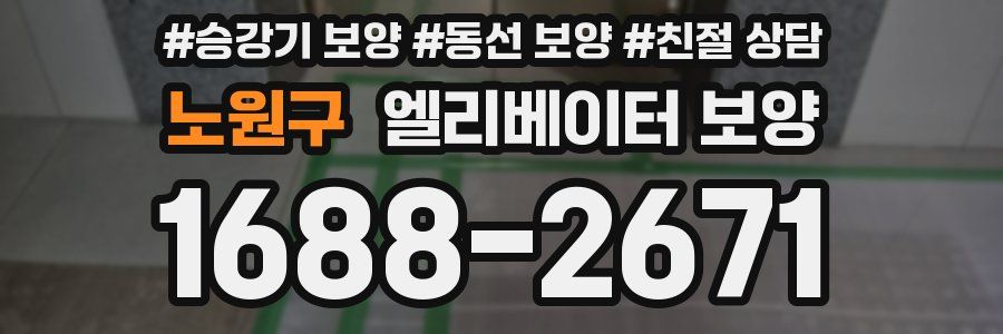 노원구 엘리베이터 보양