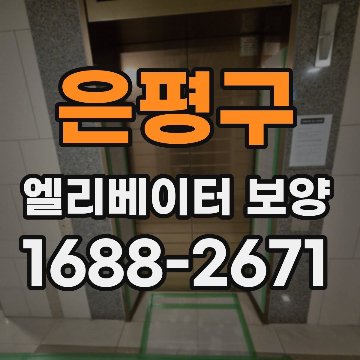 은평구 엘리베이터 보양 현장에서 사용되는 주요 장비