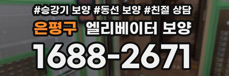 은평구 엘리베이터 보양