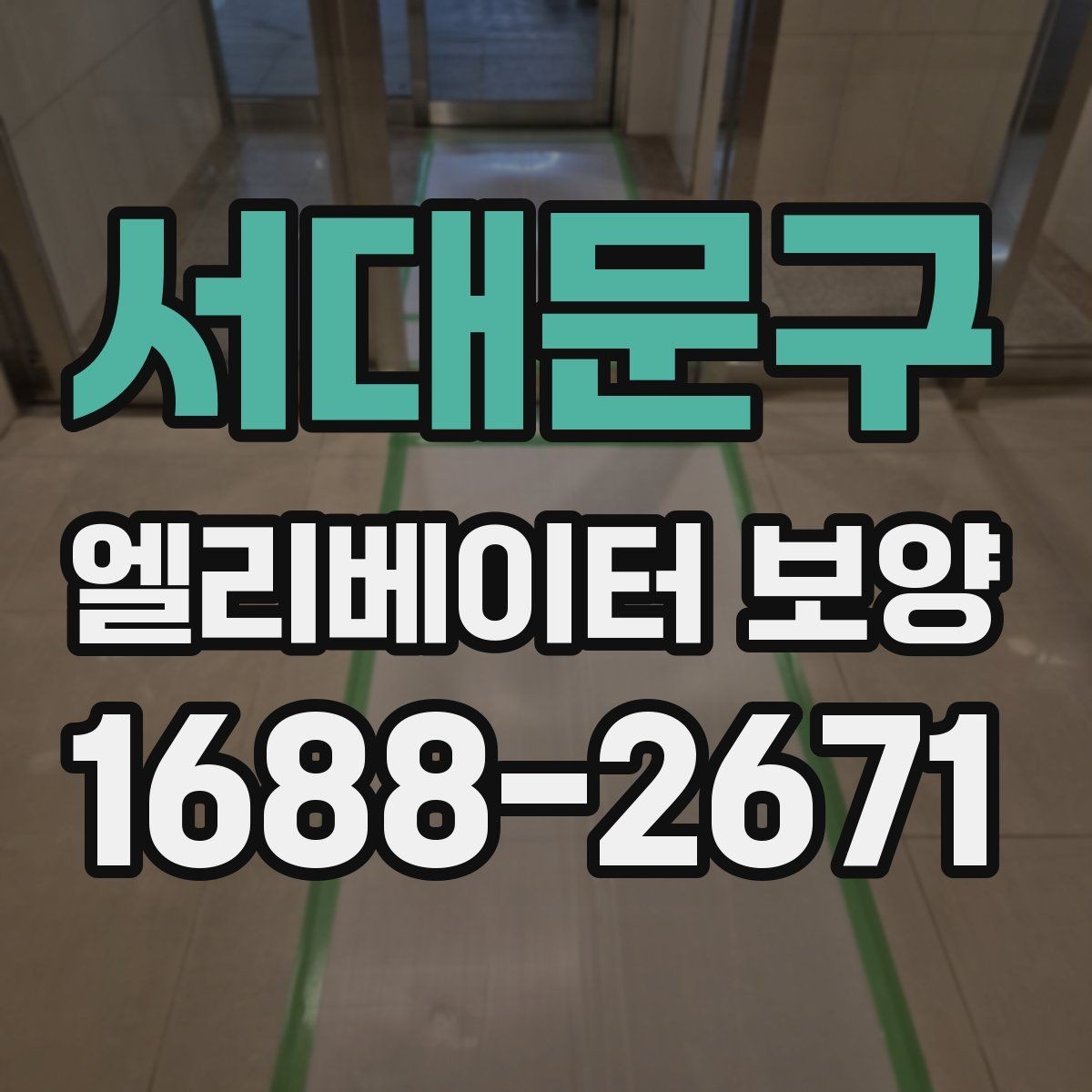 서대문구 엘리베이터 보양 전 체크리스트로 준비하는 항목