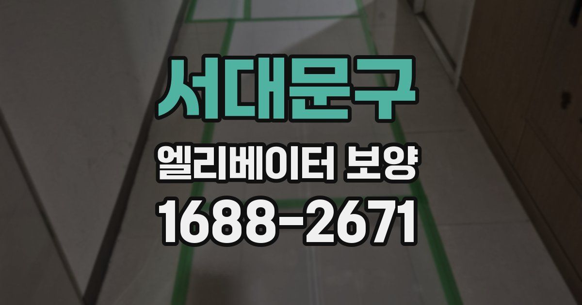 서대문구 엘리베이터 보양