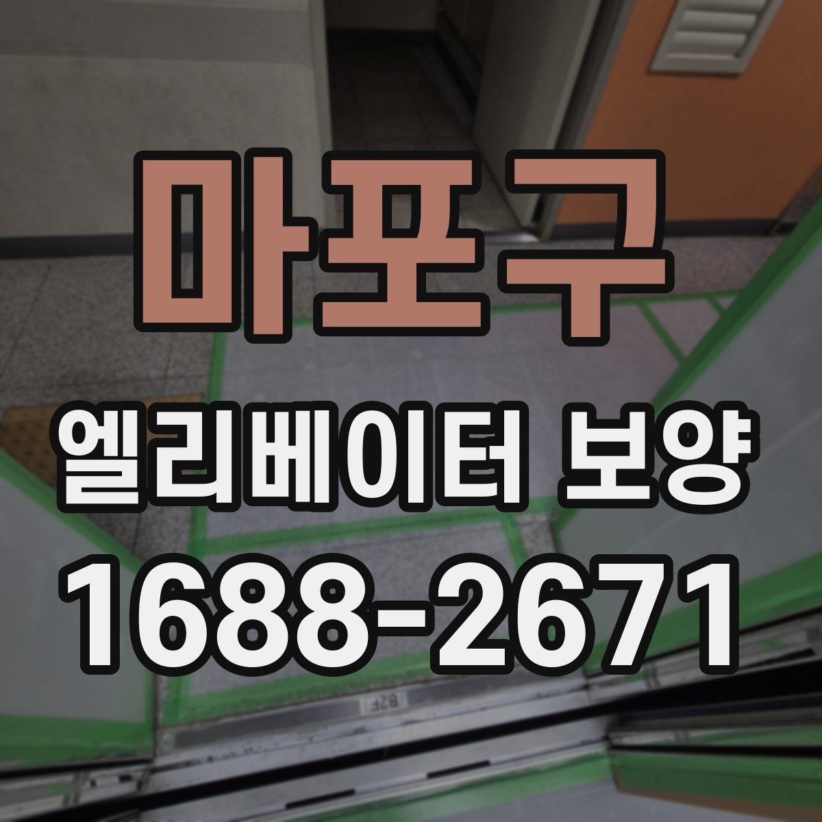마포구 엘리베이터 보양 과정에서 안전을 챙기는 방법