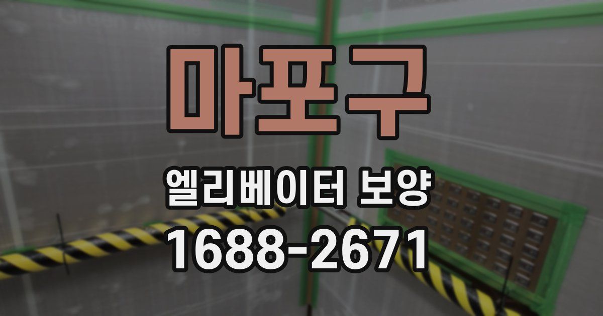 마포구 엘리베이터 보양