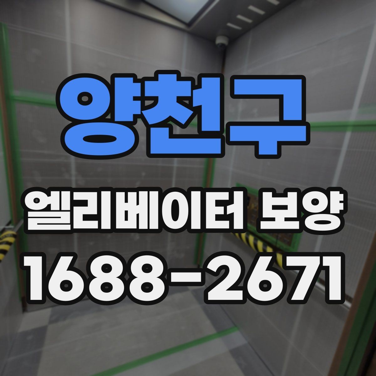 양천구 엘리베이터 보양 업체 상담 시 확인할 응대 태도