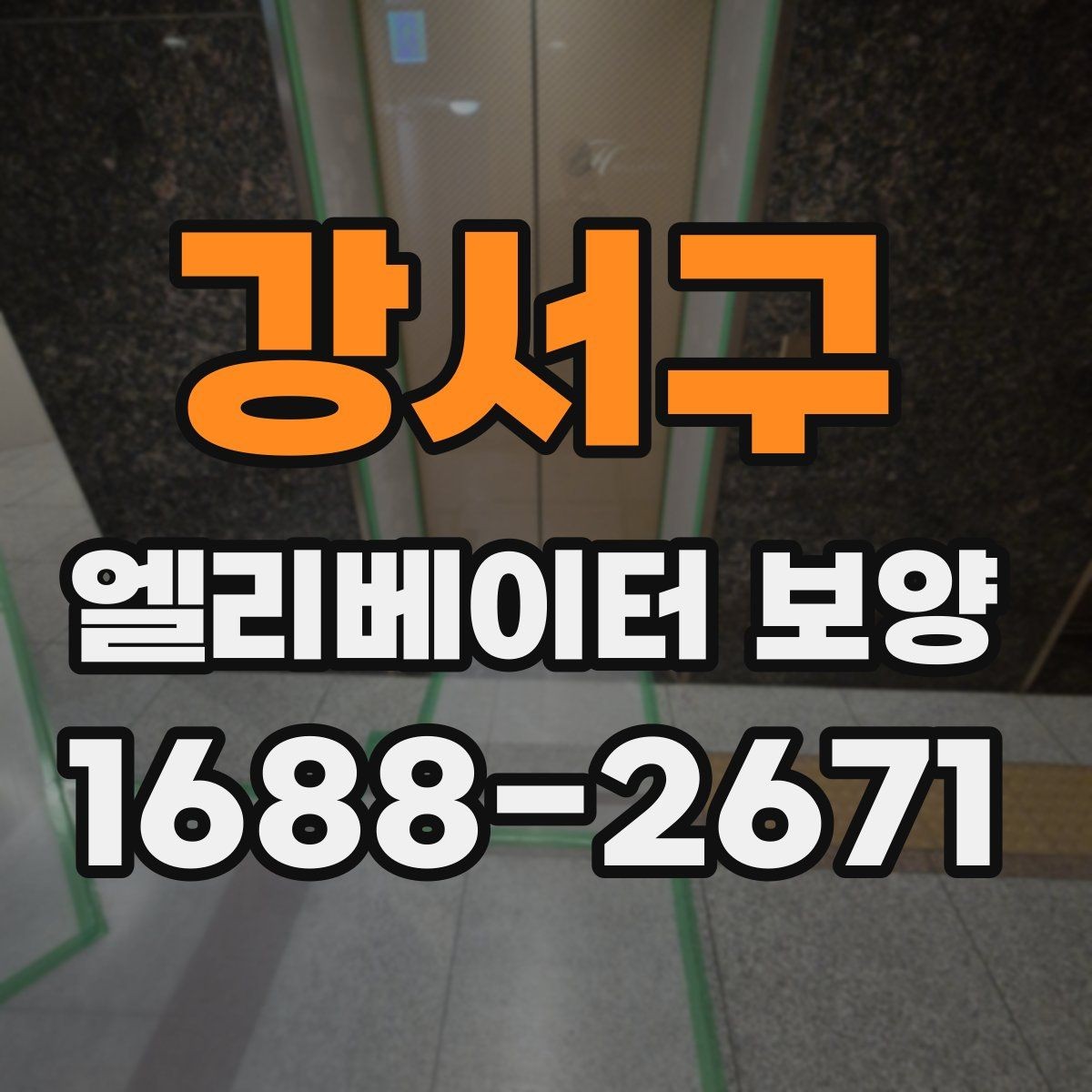 강서구 엘리베이터 보양 작업 시간은 어떻게 정해질까